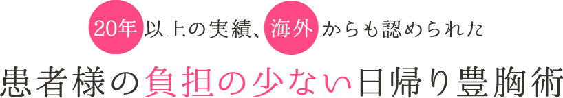 19年以上の実績、海外からも認められた患者様の負担の少ない日帰り豊胸術