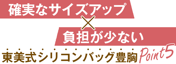 東京美容外科のバッグ挿入豊胸術4つのポイント