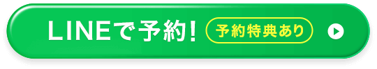 LINEで予約！【予約特典あり】