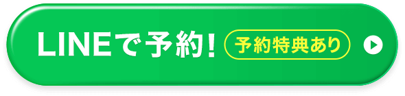 LINEで予約！【予約特典あり】