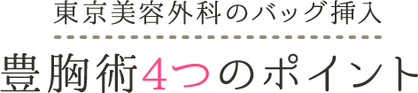 東京美容外科のバッグ挿入豊胸術4つのポイント