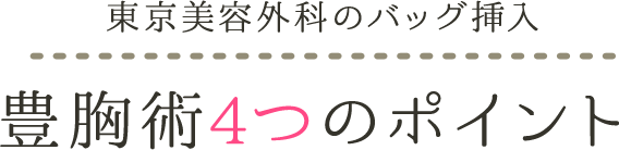 東京美容外科のバッグ挿入豊胸術4つのポイント