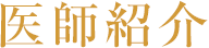 医師紹介