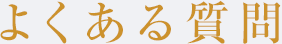 よくある質問