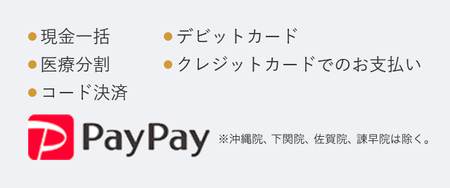● 現金一括● デビットカード● 医療分割● クレジットカードでのお支払い● コード決済