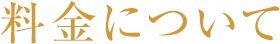料金について