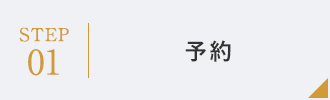 STEP01：予約