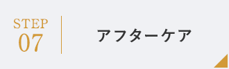 STEP07：アフターケア