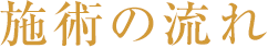 施術の流れ