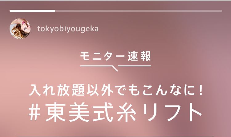 モニター速報 入れ放題以外でもこんなに！＃東美式糸リフト