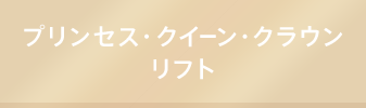 プリンセス・クイーン・クラウンリフト