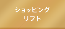 ショッピングリフト