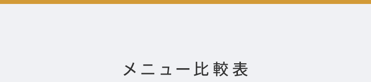 メニュー比較表