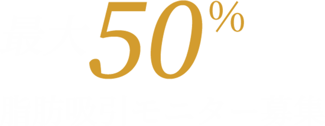 最大50%OFF 脂肪吸引モニター募集