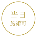 当日施術可