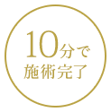 10分で施術完了