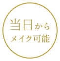 当日からメイク可能