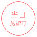 当日施術可