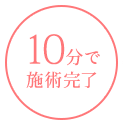 10分で施術完了