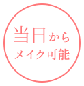 当日からメイク可能