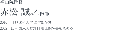 広島 福山院