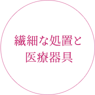 繊細な処置と医療器具