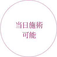 当日施術可能 5分で完了