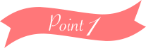 ポイント1