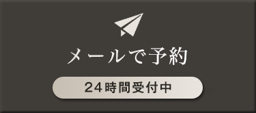 メールで予約