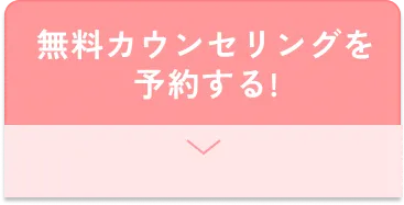 無料カウンセリングを予約する！