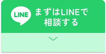 まずはLINEで相談する