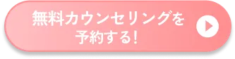 無料カウンセリングを予約する