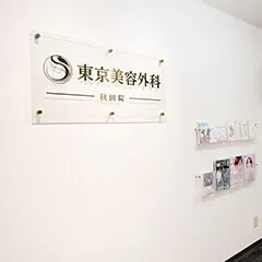 東京美容外科 秋田院（秋田県）
