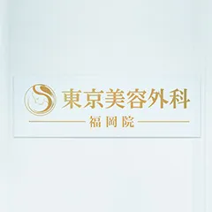 東京美容外科 福岡院（福岡県）