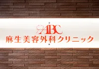 麻生美容外科クリニック 池袋院