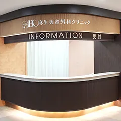 麻生美容外科クリニック 札幌院（北海道）