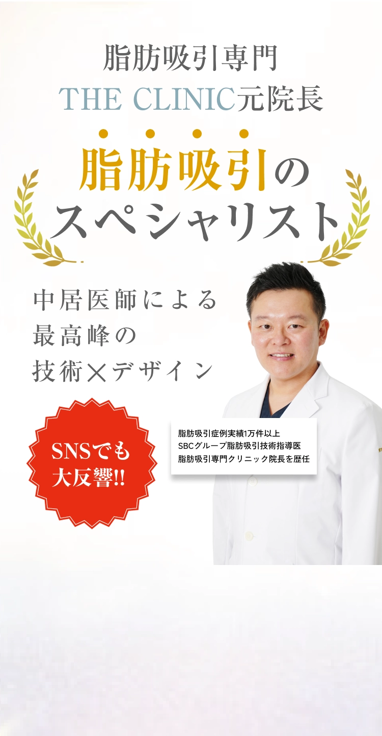  脂肪吸引でデザインのプロ中居医師