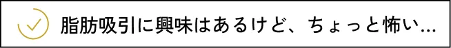 ボディラインのお悩み、脂肪吸引のプロがあなたの理想叶えます