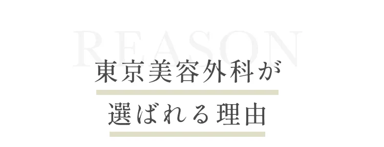  東京美容外科が選ばれる理由