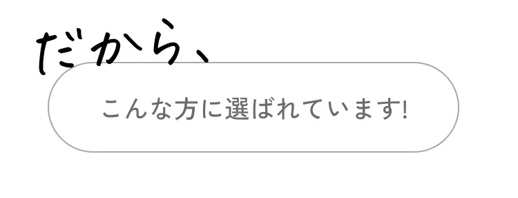  だから、こんな方に選ばれています