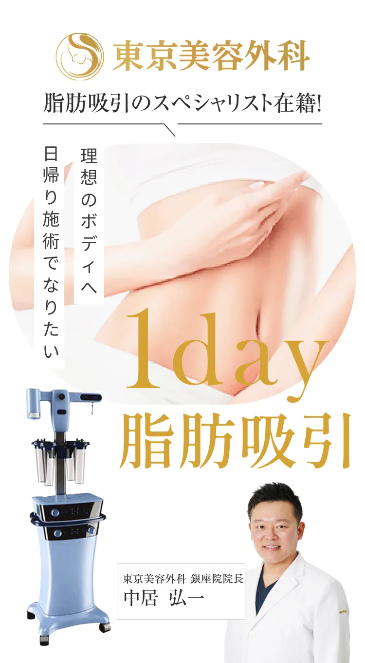 脂肪吸引のプロ中居医師!1day豊胸