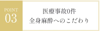 医療事故0件、全身麻酔へのこだわり