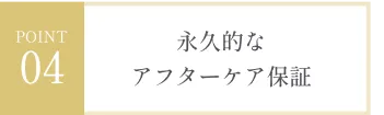 永久的なアフターケア保証