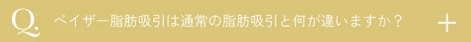  ベイザー脂肪吸引と通常脂肪吸引のちがいは？