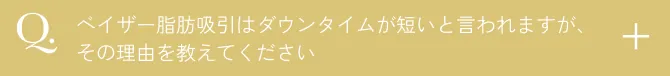  ダウンタイムが短い理由は？