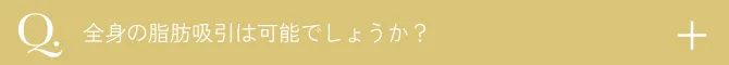  全身の脂肪吸引は可能ですか？