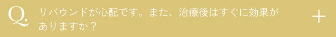  リバウンドが心配です