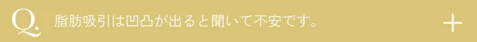  凹凸が出ると聞いて不安です