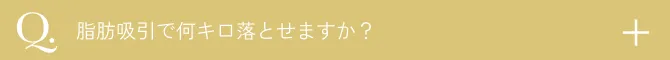  脂肪吸引で何キロ落とせますか？
