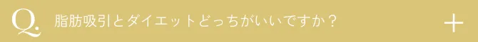  脂肪吸引とダイエットどちらがいいですか？